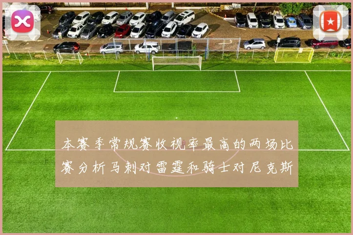 本赛季常规赛收视率最高的两场比赛分析马刺对雷霆和骑士对尼克斯的精彩对决
