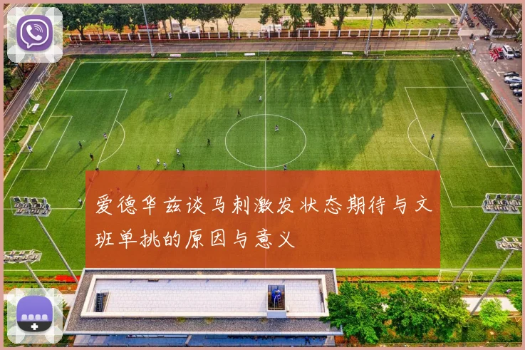爱德华兹谈马刺激发状态期待与文班单挑的原因与意义