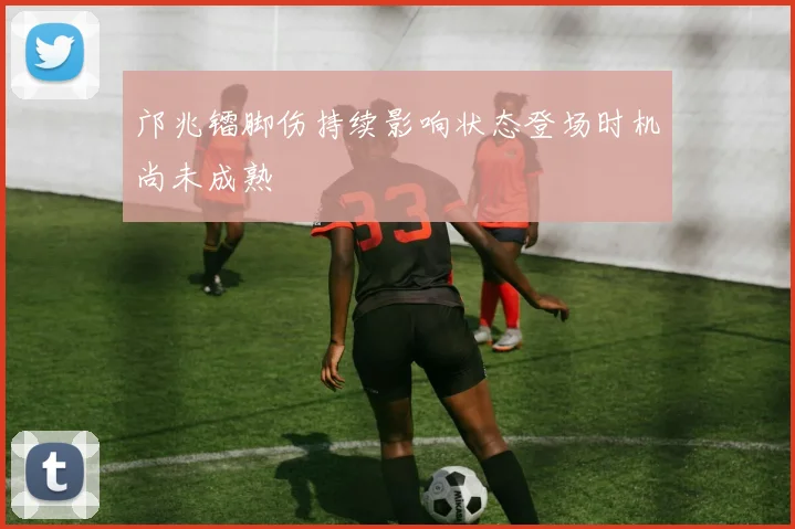 邝兆镭脚伤持续影响状态登场时机尚未成熟