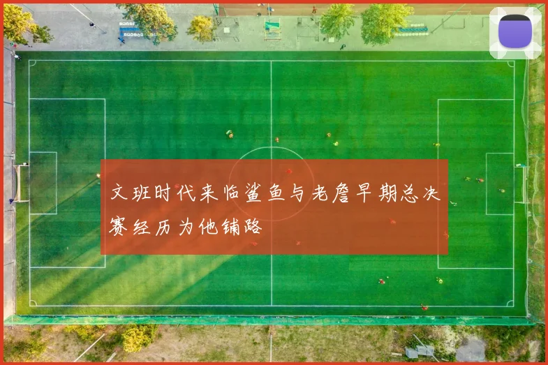 文班时代来临鲨鱼与老詹早期总决赛经历为他铺路