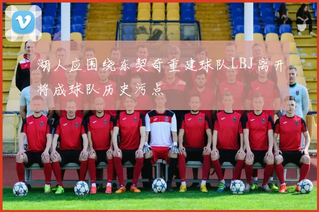 湖人应围绕东契奇重建球队LBJ离开将成球队历史污点