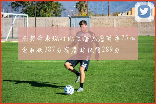 东契奇表现对比显著无詹时每75回合狂砍387分有詹时仅得289分