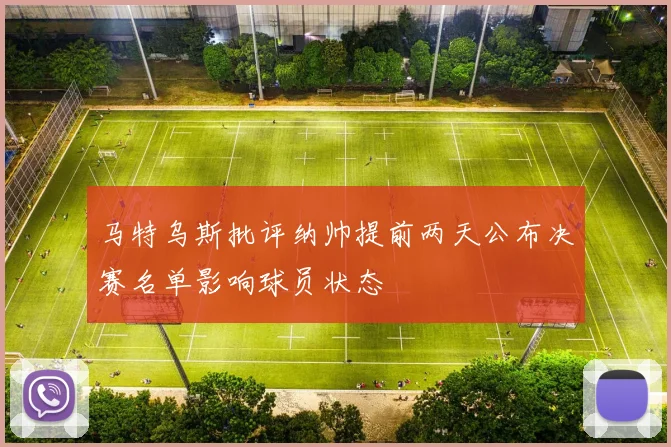 马特乌斯批评纳帅提前两天公布决赛名单影响球员状态