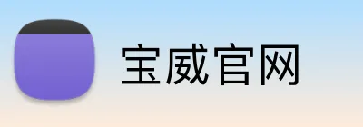 宝威官网 Logo